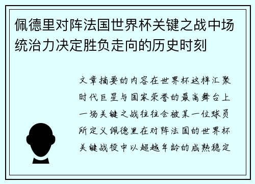 佩德里对阵法国世界杯关键之战中场统治力决定胜负走向的历史时刻
