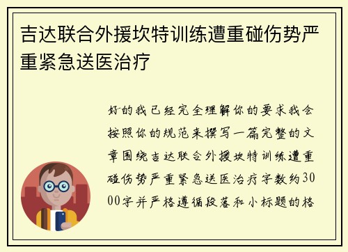 吉达联合外援坎特训练遭重碰伤势严重紧急送医治疗