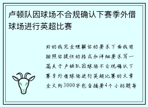 卢顿队因球场不合规确认下赛季外借球场进行英超比赛