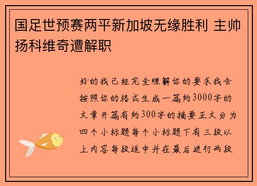 国足世预赛两平新加坡无缘胜利 主帅扬科维奇遭解职