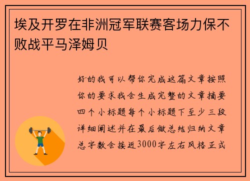 埃及开罗在非洲冠军联赛客场力保不败战平马泽姆贝