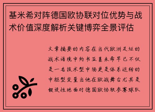 基米希对阵德国欧协联对位优势与战术价值深度解析关键博弈全景评估