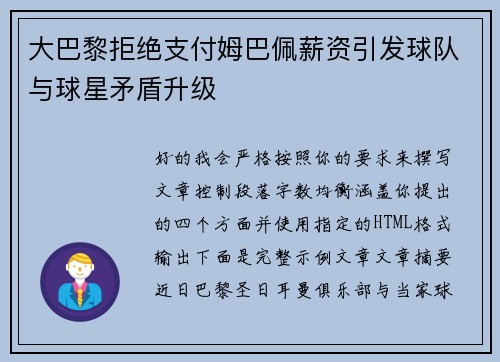 大巴黎拒绝支付姆巴佩薪资引发球队与球星矛盾升级 大巴黎拒绝支付姆巴佩薪资引发球队与球星矛盾升级