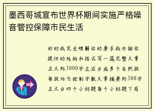 墨西哥城宣布世界杯期间实施严格噪音管控保障市民生活