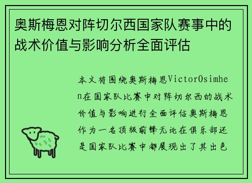 奥斯梅恩对阵切尔西国家队赛事中的战术价值与影响分析全面评估 奥斯梅恩对阵切尔西国家队赛事中的战术价值与影响分析全面评估
