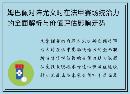 姆巴佩对阵尤文时在法甲赛场统治力的全面解析与价值评估影响走势