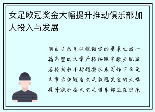 女足欧冠奖金大幅提升推动俱乐部加大投入与发展