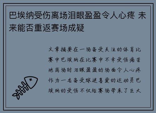 巴埃纳受伤离场泪眼盈盈令人心疼 未来能否重返赛场成疑 巴埃纳受伤离场泪眼盈盈令人心疼 未来能否重返赛场成疑