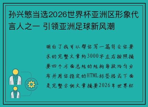 孙兴慜当选2026世界杯亚洲区形象代言人之一 引领亚洲足球新风潮