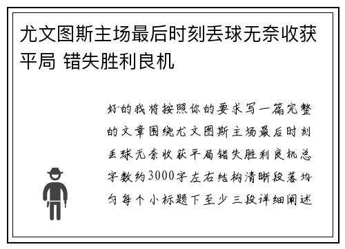 尤文图斯主场最后时刻丢球无奈收获平局 错失胜利良机
