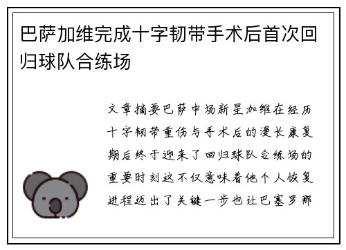 巴萨加维完成十字韧带手术后首次回归球队合练场