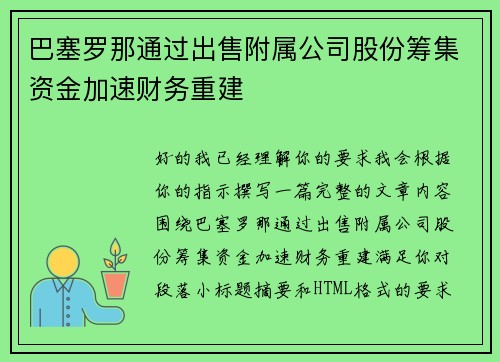 巴塞罗那通过出售附属公司股份筹集资金加速财务重建 巴塞罗那通过出售附属公司股份筹集资金加速财务重建