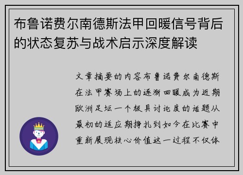 布鲁诺费尔南德斯法甲回暖信号背后的状态复苏与战术启示深度解读 布鲁诺费尔南德斯法甲回暖信号背后的状态复苏与战术启示深度解读