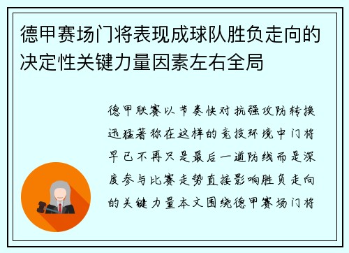 德甲赛场门将表现成球队胜负走向的决定性关键力量因素左右全局