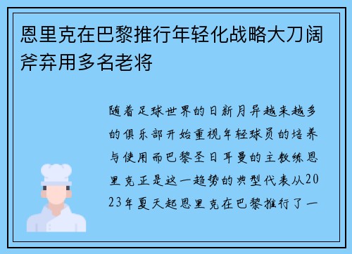 恩里克在巴黎推行年轻化战略大刀阔斧弃用多名老将