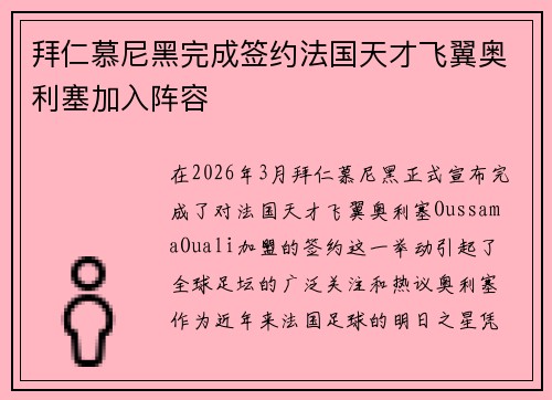 拜仁慕尼黑完成签约法国天才飞翼奥利塞加入阵容