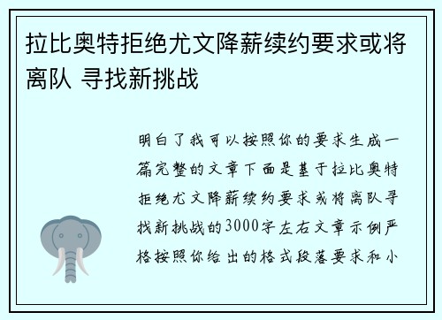拉比奥特拒绝尤文降薪续约要求或将离队 寻找新挑战