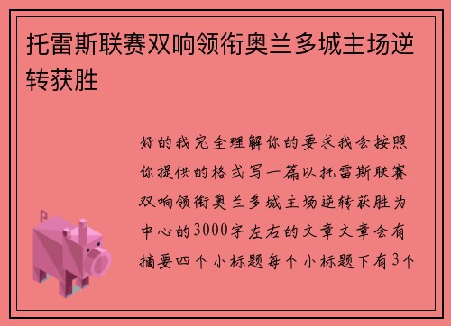托雷斯联赛双响领衔奥兰多城主场逆转获胜