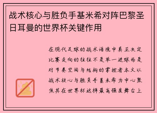 战术核心与胜负手基米希对阵巴黎圣日耳曼的世界杯关键作用