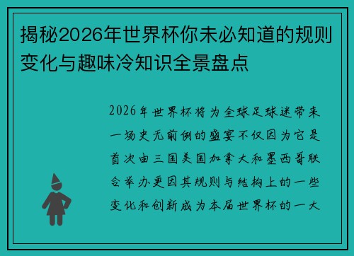 揭秘2026年世界杯你未必知道的规则变化与趣味冷知识全景盘点 揭秘2026年世界杯你未必知道的规则变化与趣味冷知识全景盘点