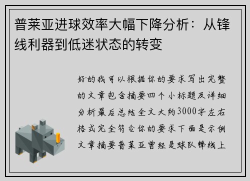 普莱亚进球效率大幅下降分析：从锋线利器到低迷状态的转变