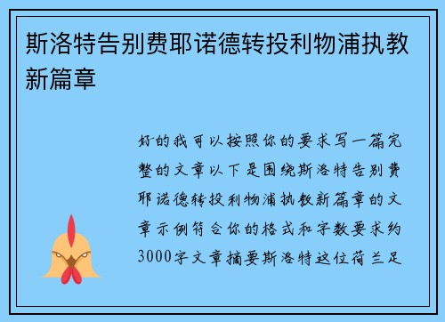 斯洛特告别费耶诺德转投利物浦执教新篇章 斯洛特告别费耶诺德转投利物浦执教新篇章