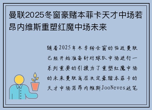 曼联2025冬窗豪赌本菲卡天才中场若昂内维斯重塑红魔中场未来 曼联2025冬窗豪赌本菲卡天才中场若昂内维斯重塑红魔中场未来