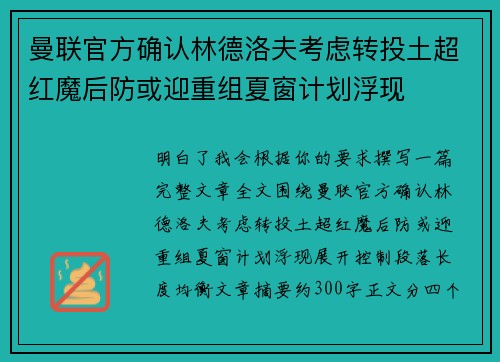 曼联官方确认林德洛夫考虑转投土超红魔后防或迎重组夏窗计划浮现