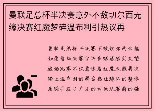 曼联足总杯半决赛意外不敌切尔西无缘决赛红魔梦碎温布利引热议再