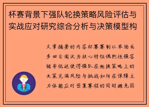 杯赛背景下强队轮换策略风险评估与实战应对研究综合分析与决策模型构建 杯赛背景下强队轮换策略风险评估与实战应对研究综合分析与决策模型构建
