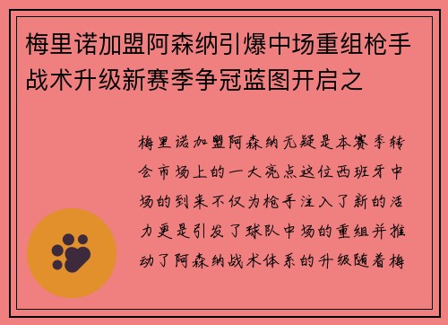 梅里诺加盟阿森纳引爆中场重组枪手战术升级新赛季争冠蓝图开启之 梅里诺加盟阿森纳引爆中场重组枪手战术升级新赛季争冠蓝图开启之
