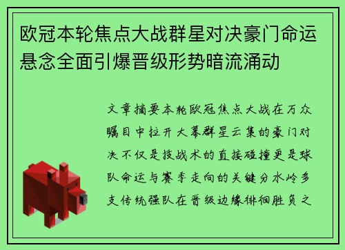 欧冠本轮焦点大战群星对决豪门命运悬念全面引爆晋级形势暗流涌动