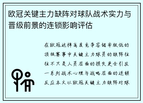 欧冠关键主力缺阵对球队战术实力与晋级前景的连锁影响评估