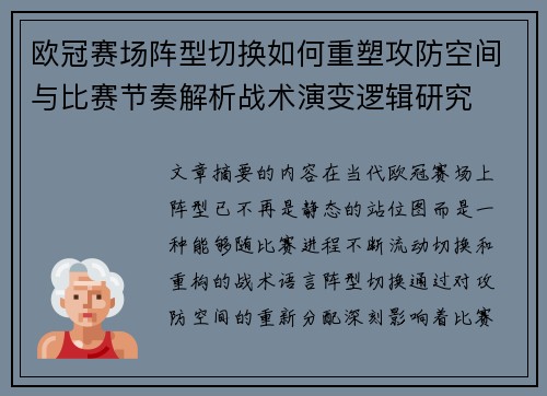 欧冠赛场阵型切换如何重塑攻防空间与比赛节奏解析战术演变逻辑研究