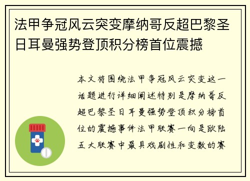 法甲争冠风云突变摩纳哥反超巴黎圣日耳曼强势登顶积分榜首位震撼