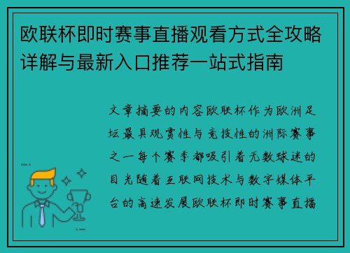 欧联杯即时赛事直播观看方式全攻略详解与最新入口推荐一站式指南