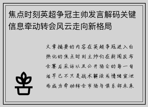 焦点时刻英超争冠主帅发言解码关键信息牵动转会风云走向新格局 焦点时刻英超争冠主帅发言解码关键信息牵动转会风云走向新格局