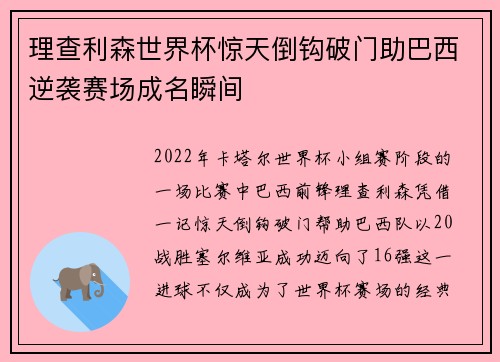 理查利森世界杯惊天倒钩破门助巴西逆袭赛场成名瞬间