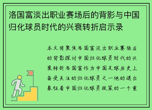 洛国富淡出职业赛场后的背影与中国归化球员时代的兴衰转折启示录