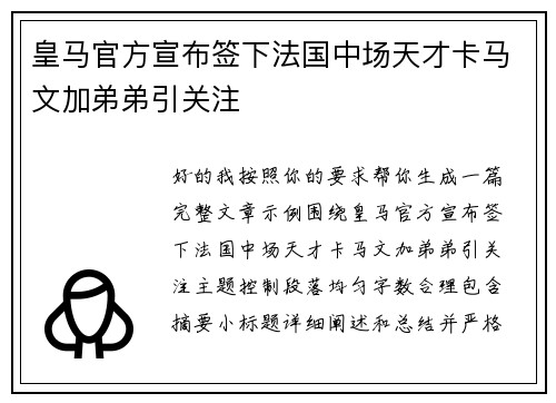 皇马官方宣布签下法国中场天才卡马文加弟弟引关注