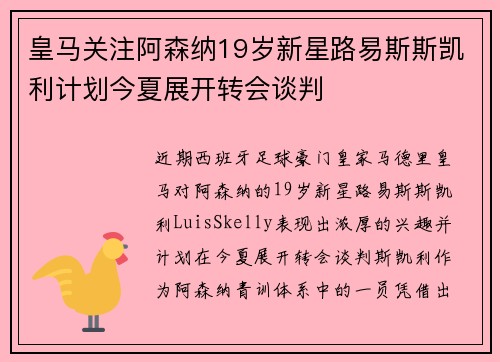 皇马关注阿森纳19岁新星路易斯斯凯利计划今夏展开转会谈判 皇马关注阿森纳19岁新星路易斯斯凯利计划今夏展开转会谈判
