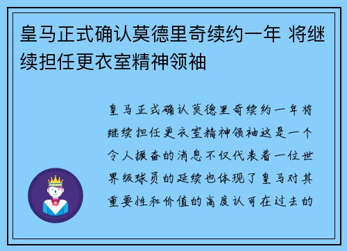 皇马正式确认莫德里奇续约一年 将继续担任更衣室精神领袖 皇马正式确认莫德里奇续约一年 将继续担任更衣室精神领袖