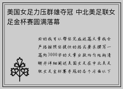 美国女足力压群雄夺冠 中北美足联女足金杯赛圆满落幕 美国女足力压群雄夺冠 中北美足联女足金杯赛圆满落幕