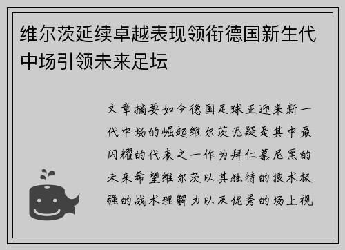 维尔茨延续卓越表现领衔德国新生代中场引领未来足坛